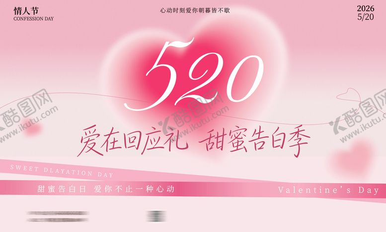 编号：78478805222159221994【酷图网】源文件下载-520喷绘背景情人节展板