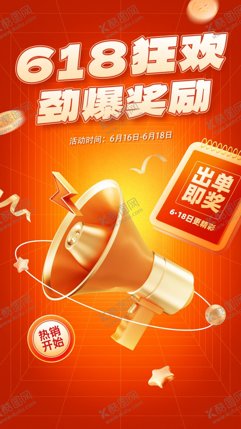 编号：13876812191955197310【酷图网】源文件下载-618年中促销海报