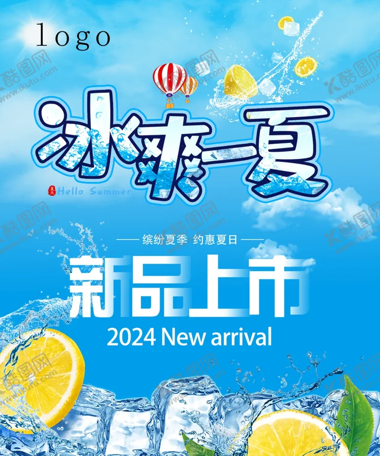编号：21257602150140562587【酷图网】源文件下载-冰爽一夏新品上市