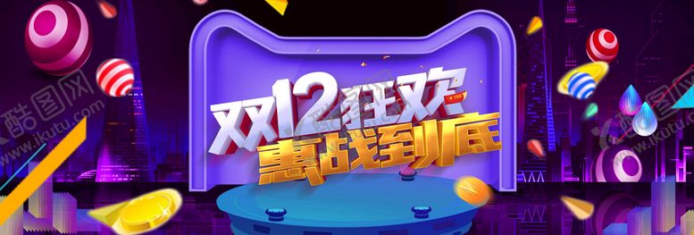 编号：85162009210419127946【酷图网】源文件下载-双十二banner全球狂欢节