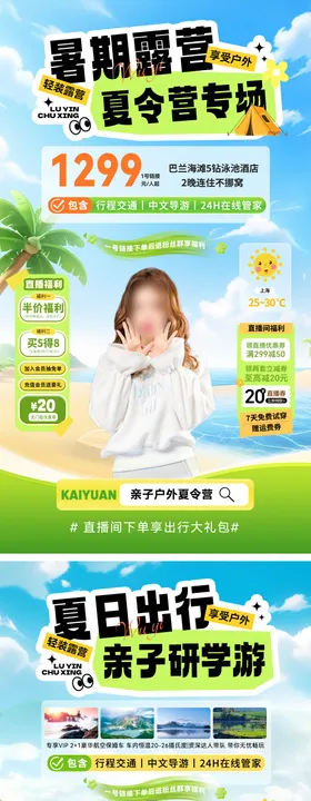 直播间暑期夏日出行旅游研学游夏令营亲