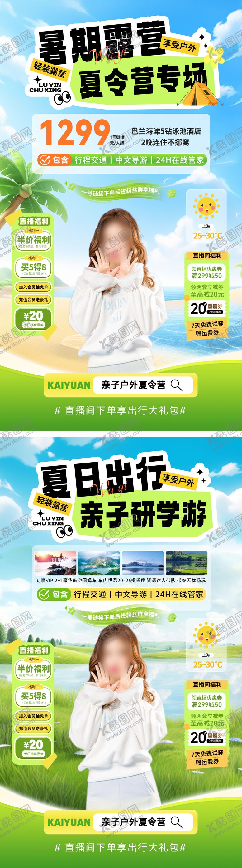 编号：46309207290829586003【酷图网】源文件下载-直播间暑期夏日出行旅游研学游夏令营亲