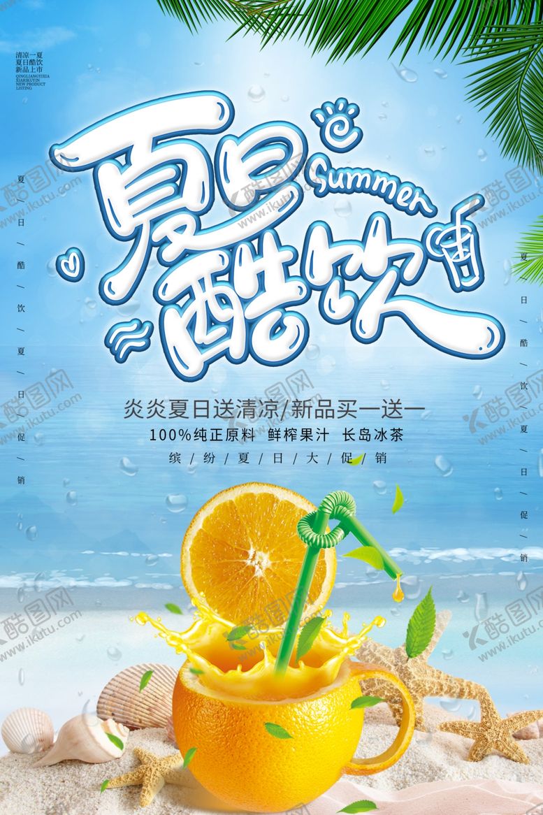 编号：36720610170650404322【酷图网】源文件下载-夏日酷饮