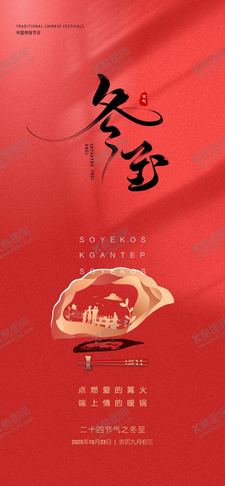 编号：63494011160209271615【酷图网】源文件下载-冬至节气移动端海报