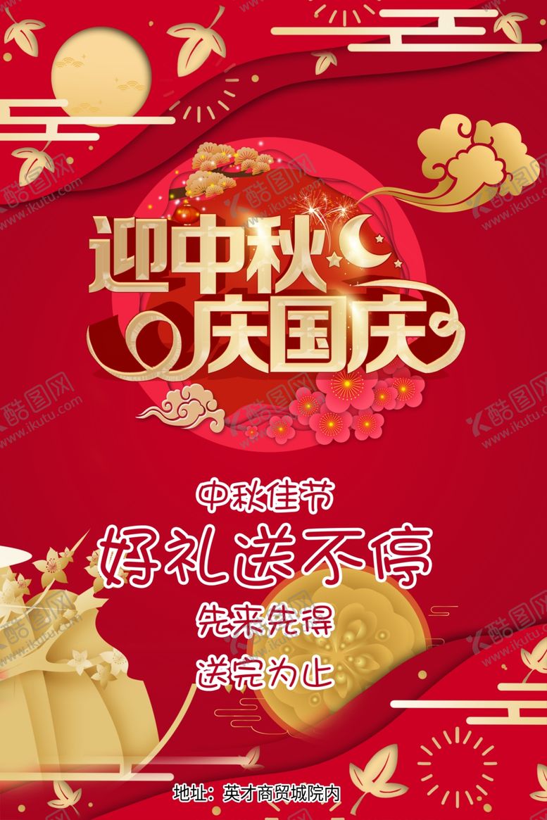 编号：94214610200716306421【酷图网】源文件下载-欢度中秋迎国庆