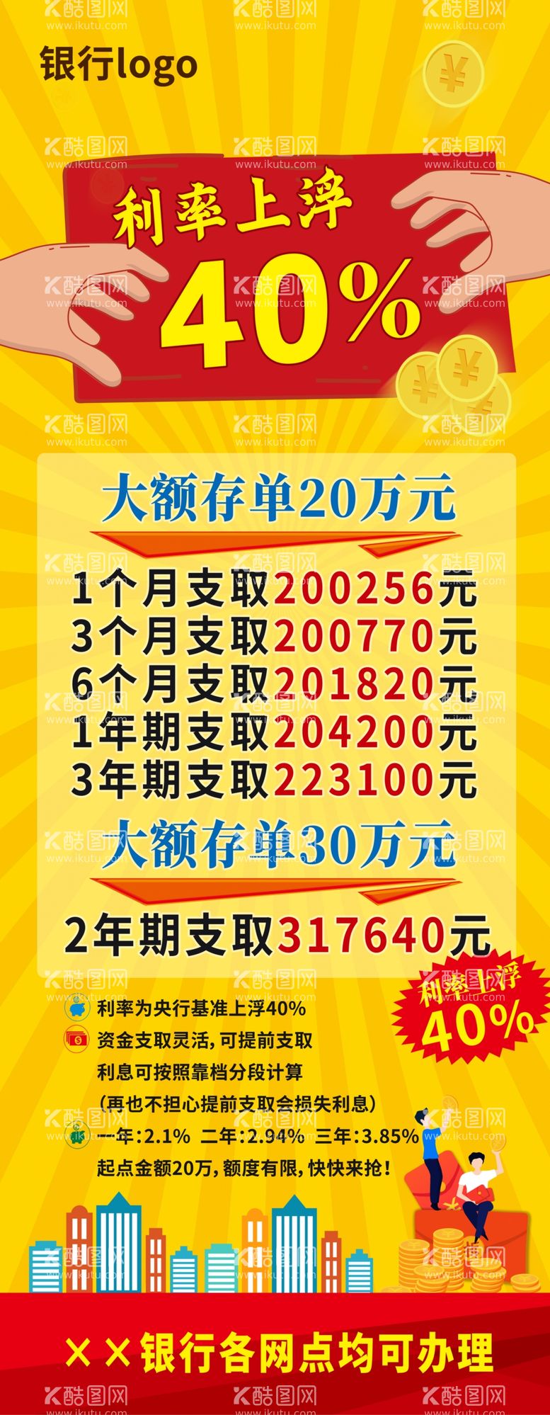 编号：18769512021910384088【酷图网】源文件下载-银行存款利率