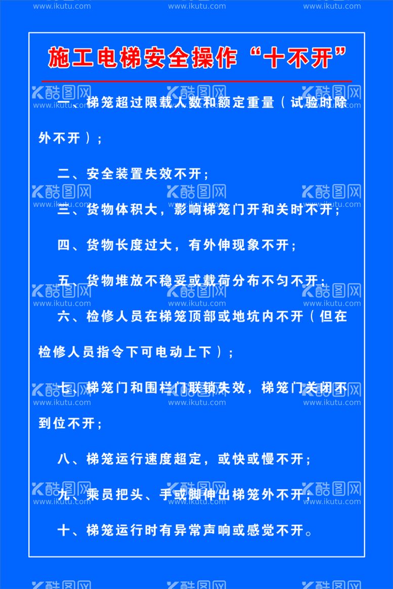 编号：71308712101638456254【酷图网】源文件下载-施工电梯安全操作十不开