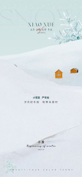 立冬小雪大雪冬至节气海报