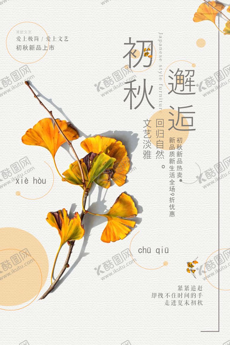 编号：81953209211027136832【酷图网】源文件下载-秋装海报