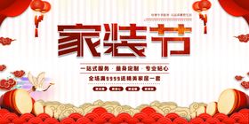 家装节
