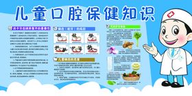 儿童口腔保健知识宣传图