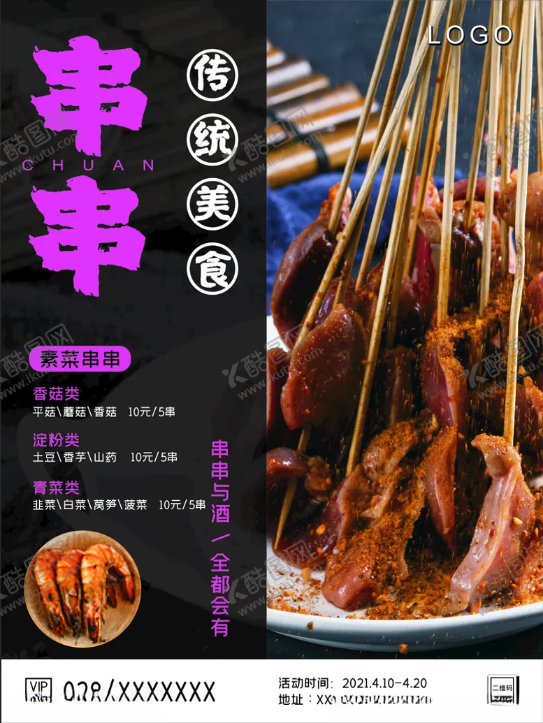 编号：20705903150839222175【酷图网】源文件下载-素菜串串