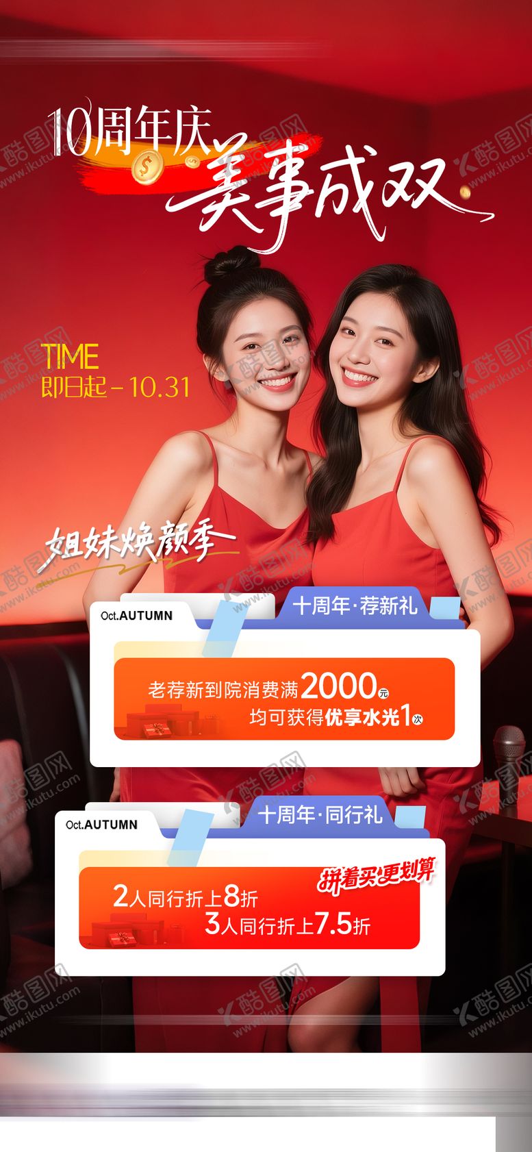 编号：43406210261623439984【酷图网】源文件下载-医美闺蜜同行海报