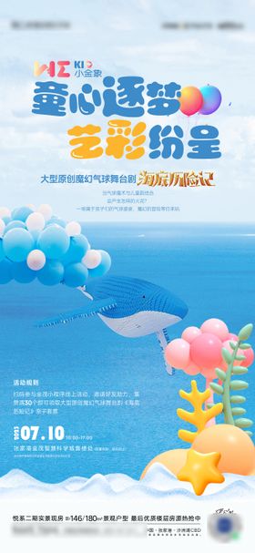 夏天儿童海洋气球活动海报