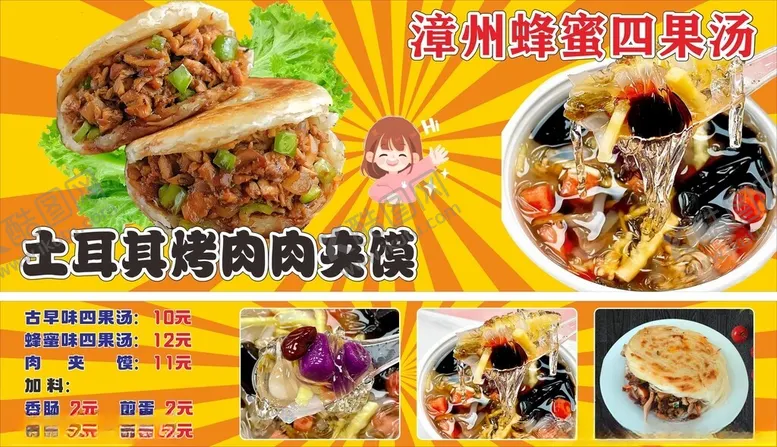 编号：31099906291700414952【酷图网】源文件下载-土耳其烤肉肉夹馍漳州蜂蜜四果
