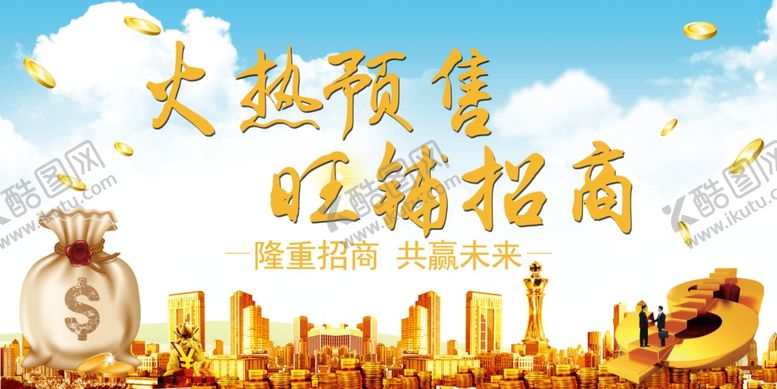 编号：23215706291531254217【酷图网】源文件下载-旺铺招商