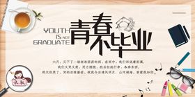 毕业季
