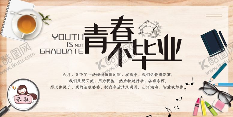 编号：28682806270204264594【酷图网】源文件下载-毕业季