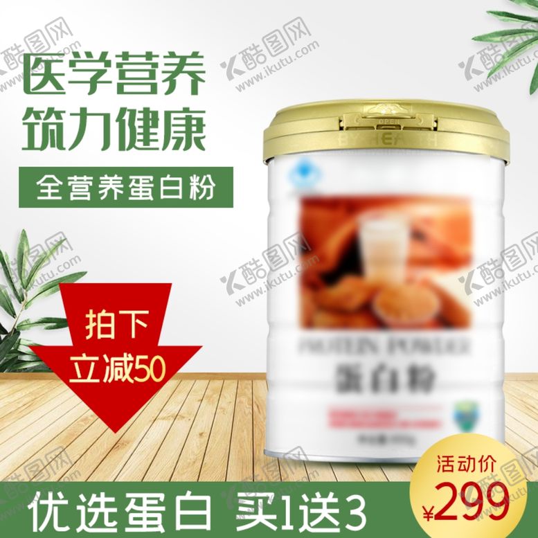 编号：66337404131000254839【酷图网】源文件下载-小清新蛋白粉保健品促销主图