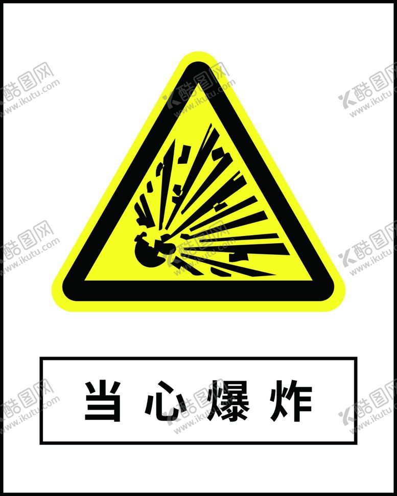 编号：58974412230147137787【酷图网】源文件下载-当心爆炸