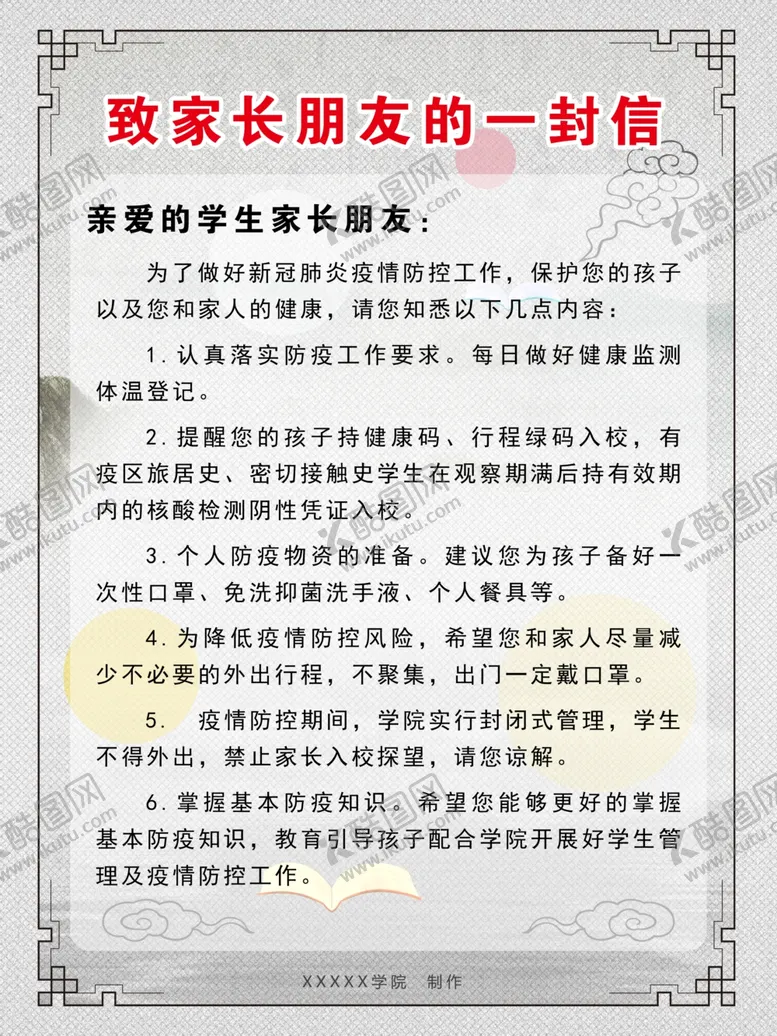 编号：78468607031331065942【酷图网】源文件下载-家长的一封信