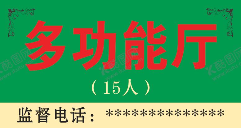 编号：49793010081728494269【酷图网】源文件下载-多功能厅