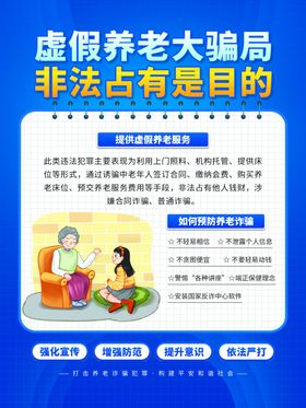 虚假养老骗局宣传海报