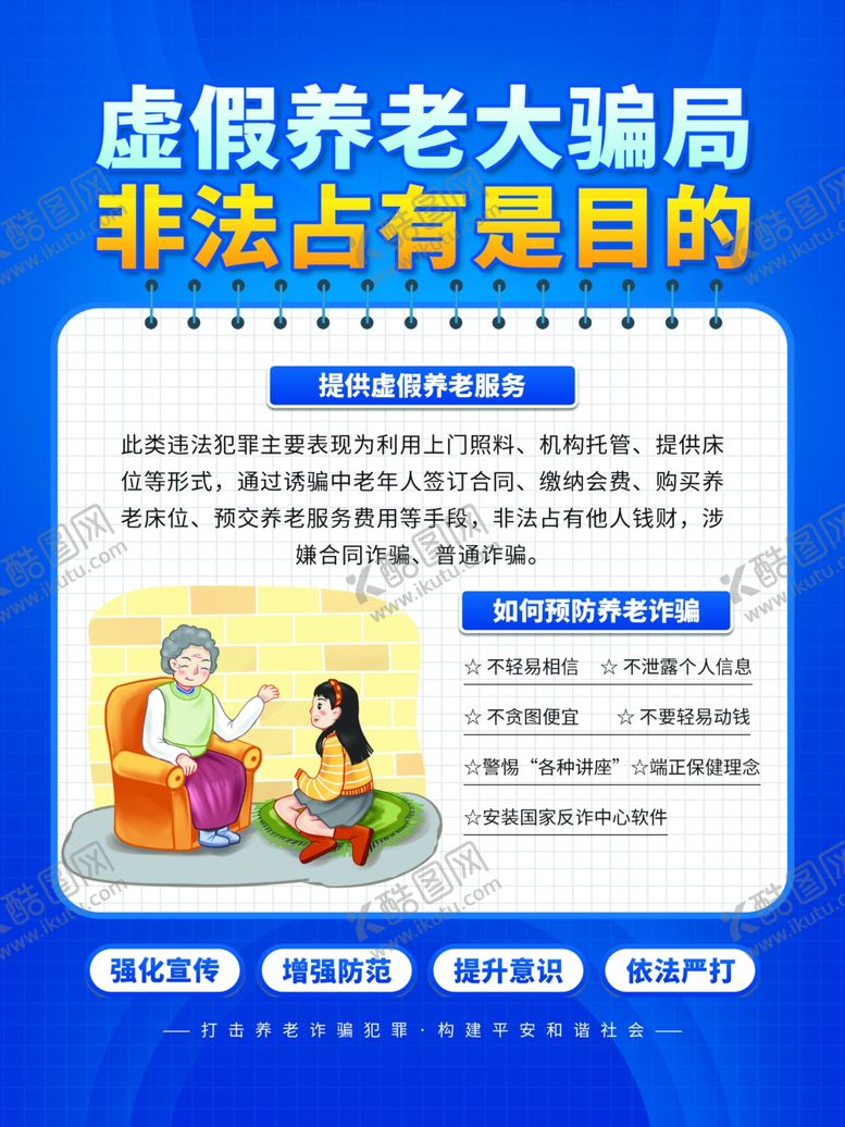 编号：65501104250453295890【酷图网】源文件下载-虚假养老骗局宣传海报