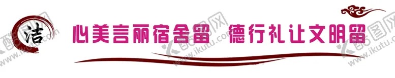编号：10367806161824109563【酷图网】源文件下载-宿舍文化墙学校小学初
