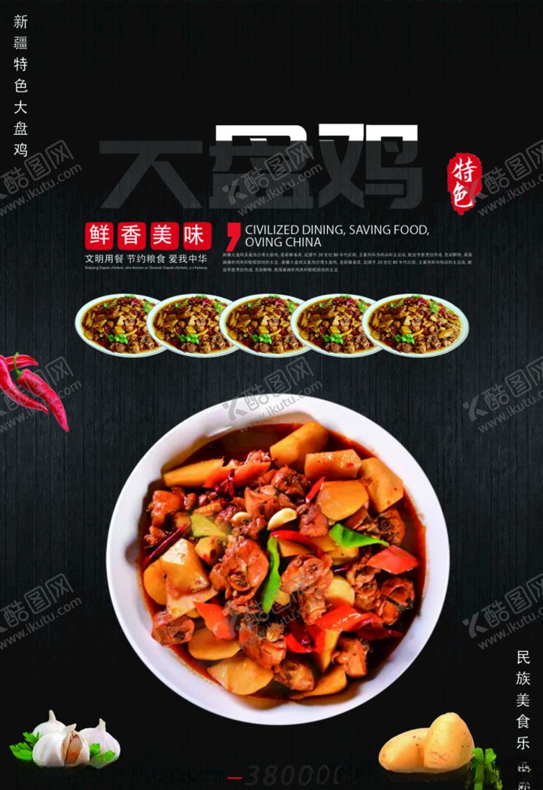 编号：42469407130134278360【酷图网】源文件下载-大盘鸡