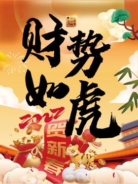 新年海报吊旗虎年