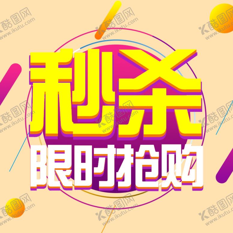 编号：94103606180818478171【酷图网】源文件下载-秒杀