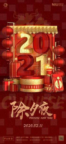 跨年除夕元旦海报