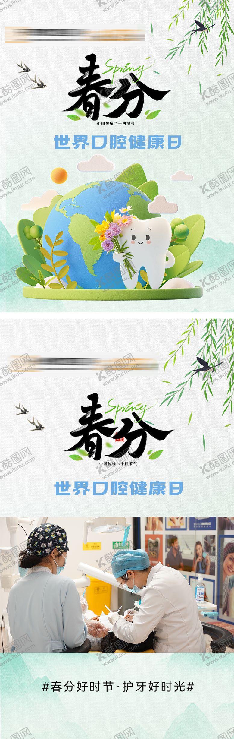 编号：26510803190415081283【酷图网】源文件下载-世界口腔健康日春分海报