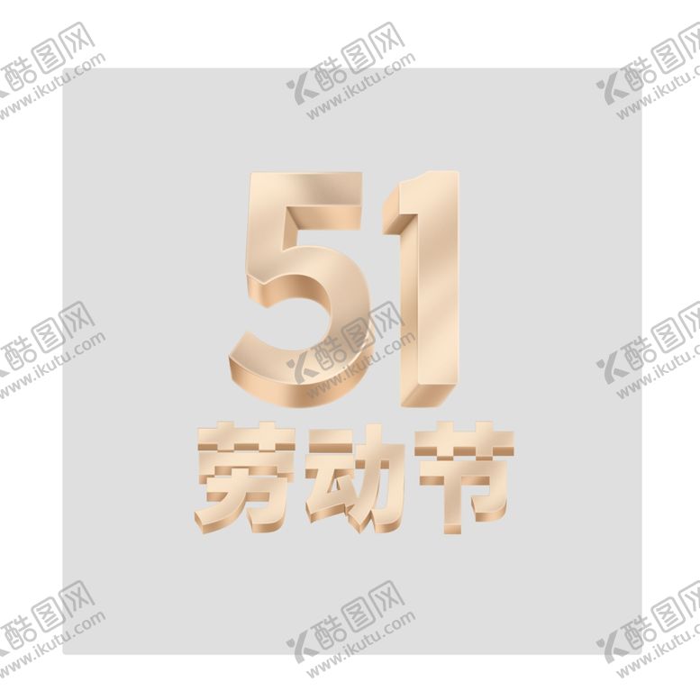 编号：22260607091104287513【酷图网】源文件下载-51劳动节金色字