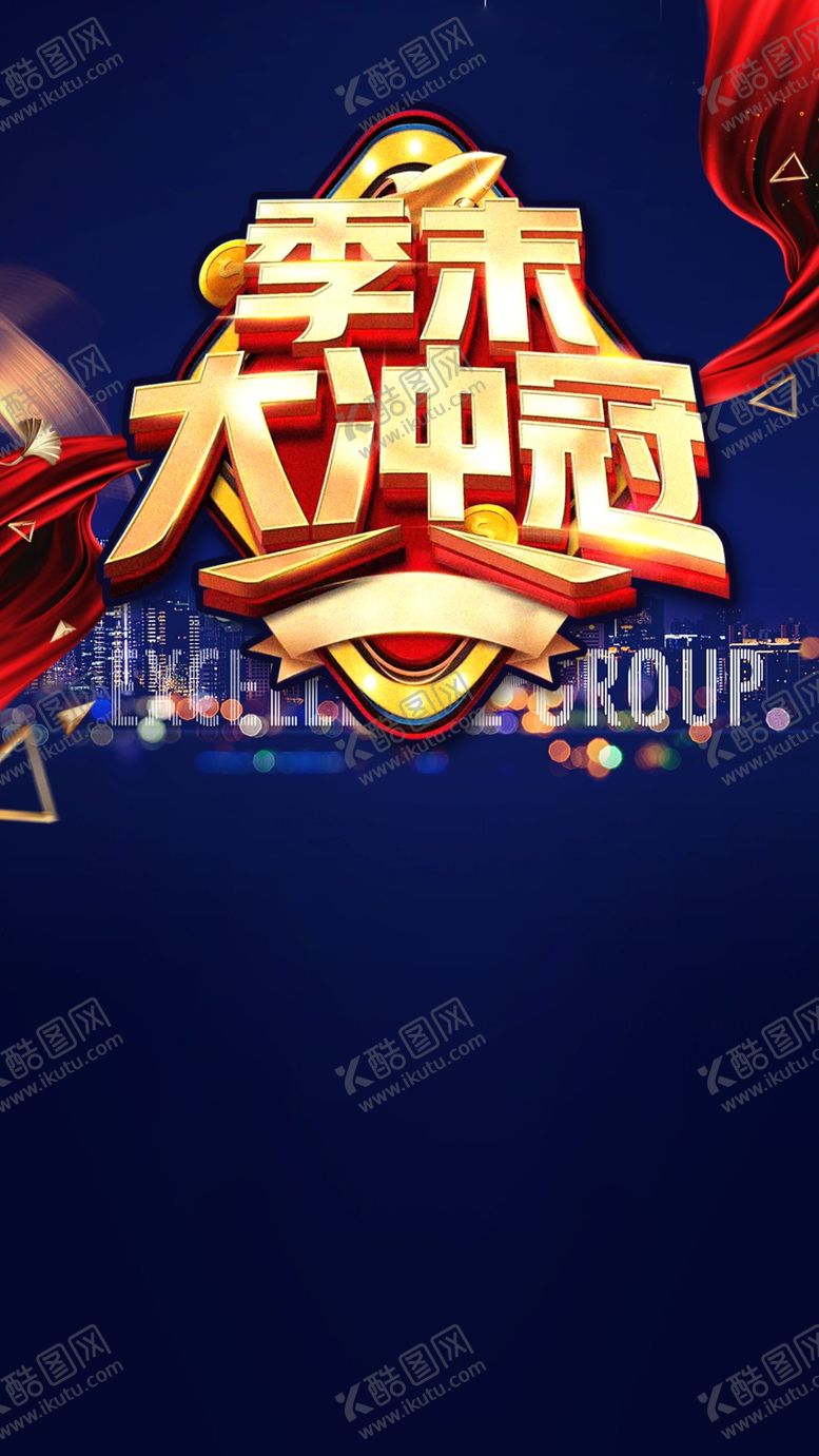 编号：77898304081837149051【酷图网】源文件下载-地产冲刺海报