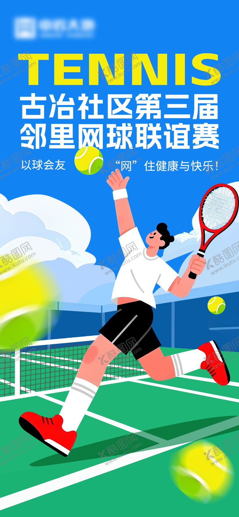 编号：83055410231623315815【酷图网】源文件下载-社区网球比赛活动海报