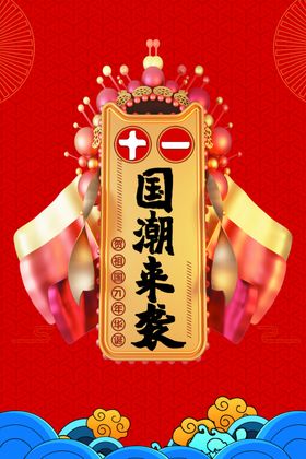 十一背景海报