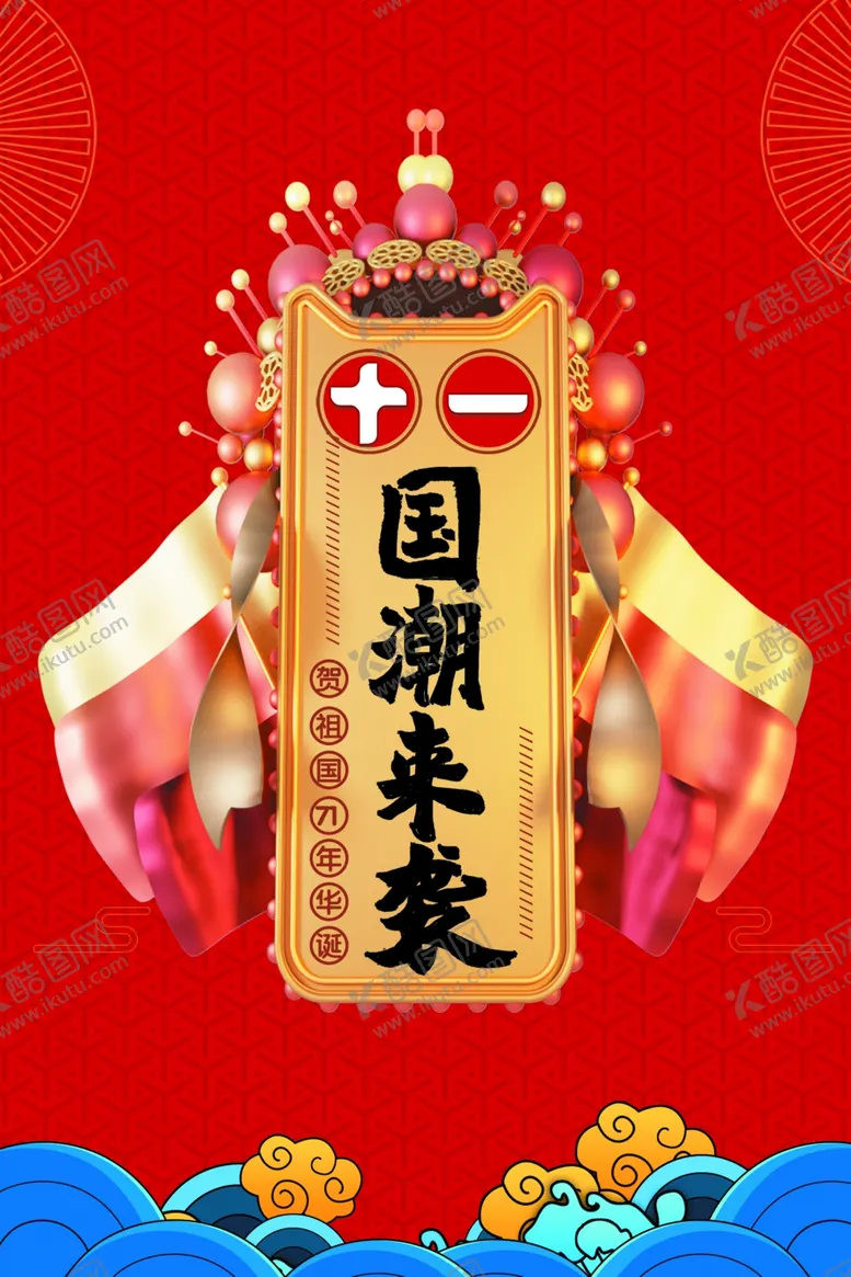 编号：12219705112317007759【酷图网】源文件下载-十一海报