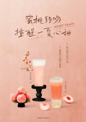 蜜桃奶茶海报