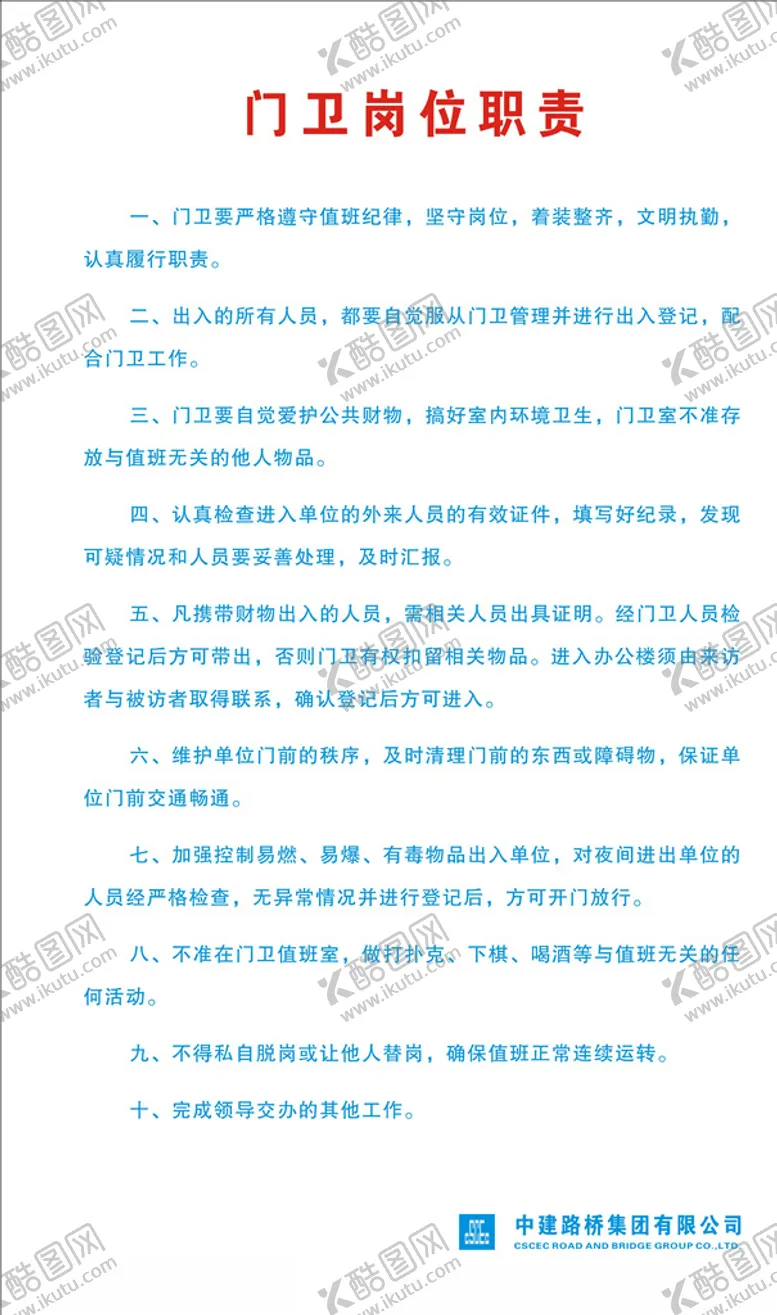 编号：18116704230908446707【酷图网】源文件下载-门卫岗位职责