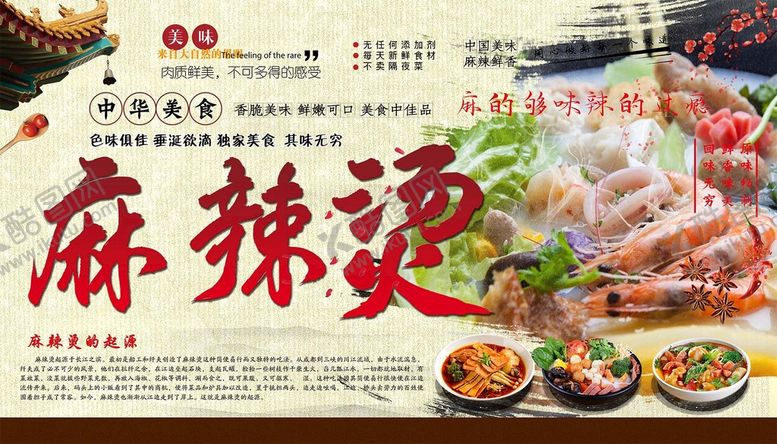 编号：35891409200653422195【酷图网】源文件下载-麻辣烫海报