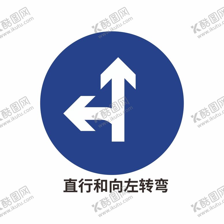 编号：96376901282001549113【酷图网】源文件下载-直行和向左转弯