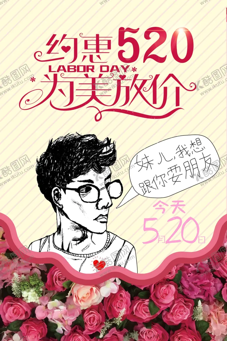 编号：44693606291014355570【酷图网】源文件下载-520情人节