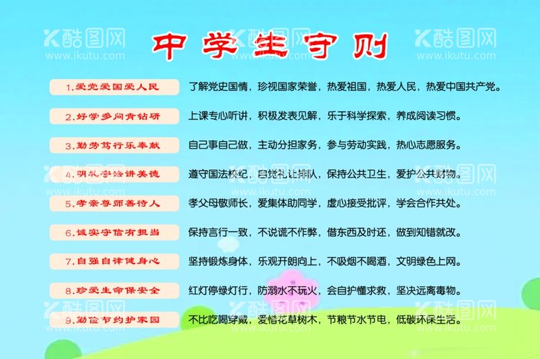 编号：64134211281503387412【酷图网】源文件下载-中学生守则