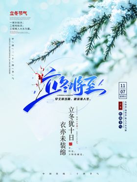 冬季雪松主题立冬节气海报