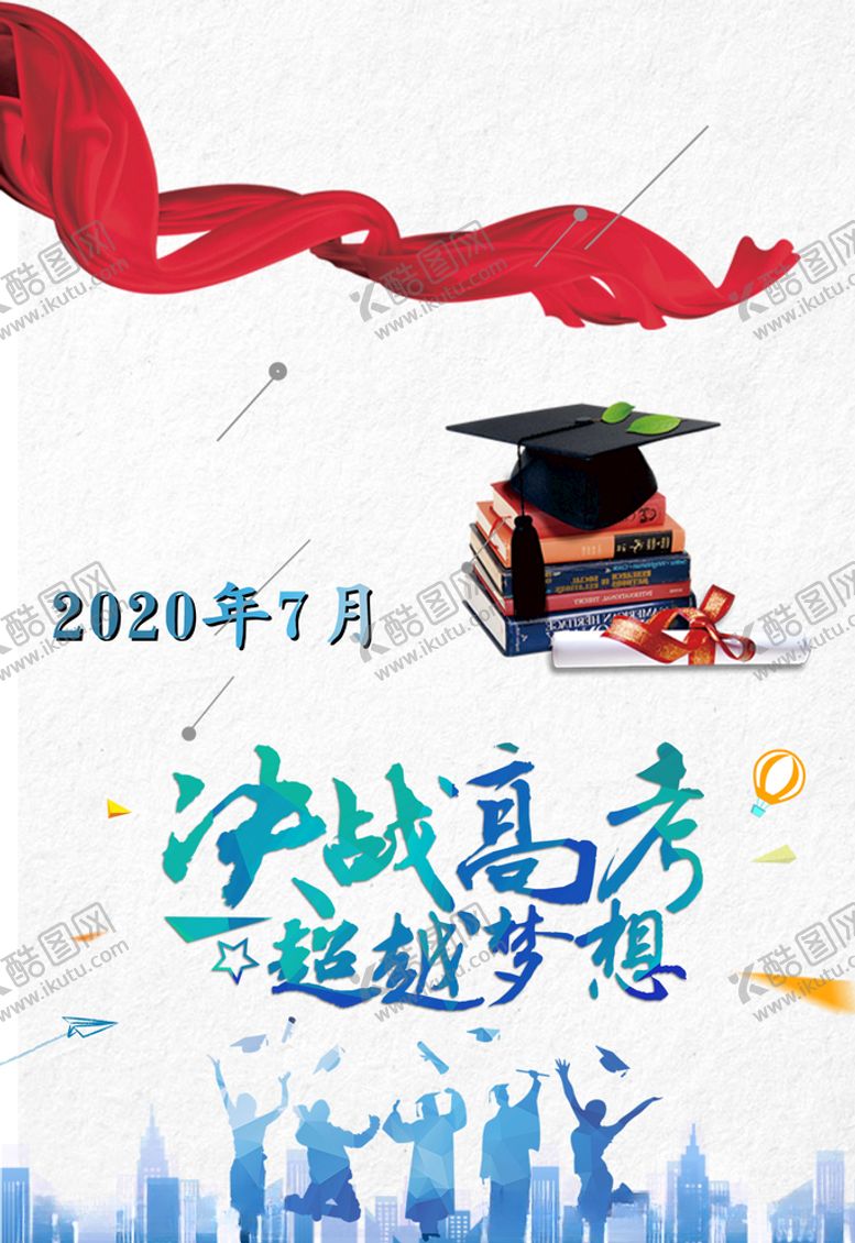 编号：31371910090604208099【酷图网】源文件下载-决战高考