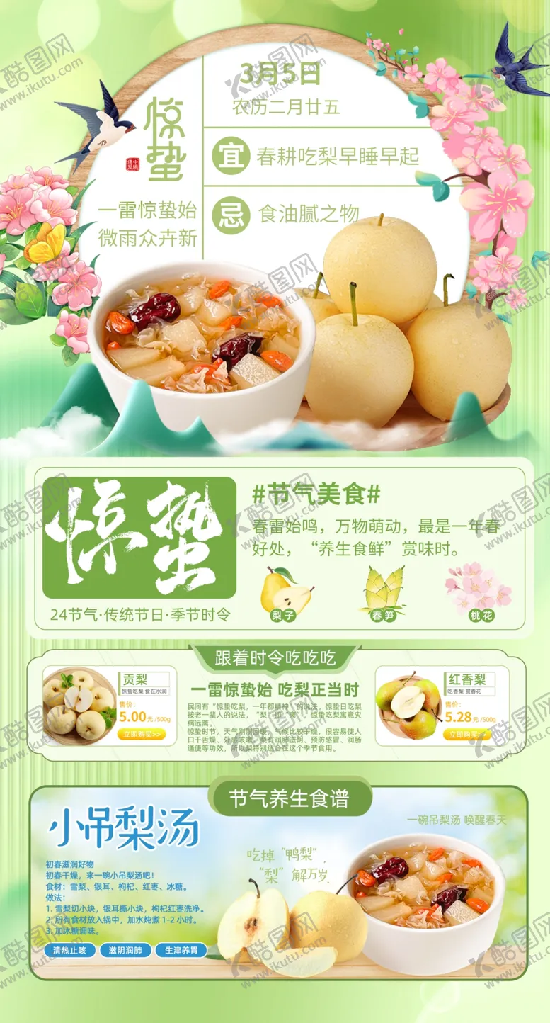 编号：27765701150306114653【酷图网】源文件下载-惊蛰24节气养生饮食海报