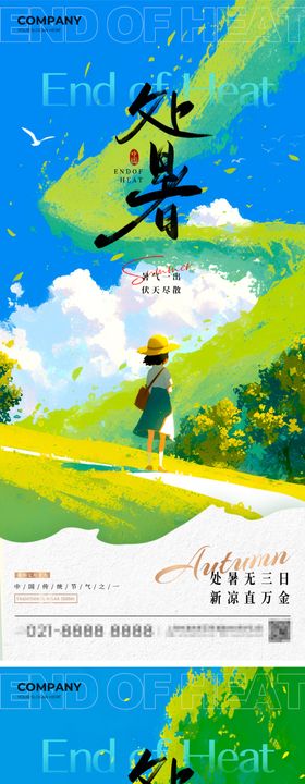 处暑节气海报插画二十四简约