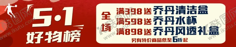 编号：94898806281241105036【酷图网】源文件下载-五一购物榜